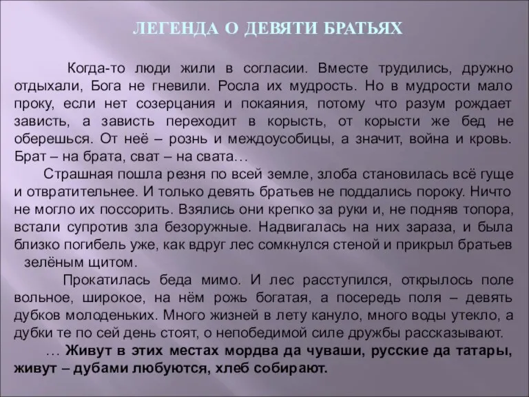 ЛЕГЕНДА О ДЕВЯТИ БРАТЬЯХ Когда-то люди жили в согласии. Вместе трудились, дружно