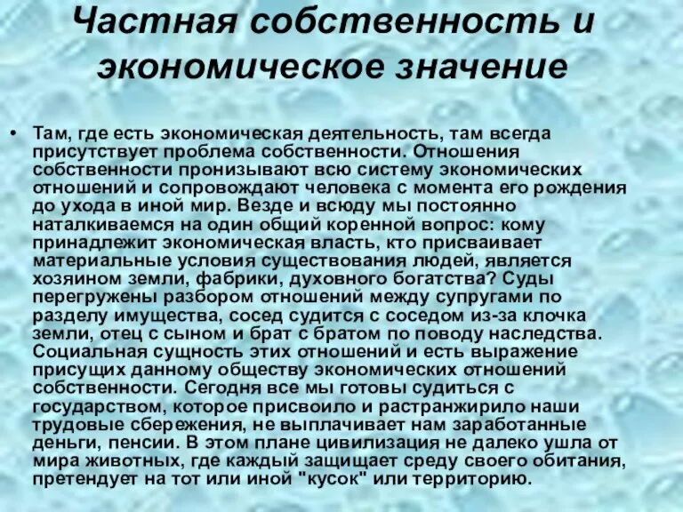 Частная собственность и экономическое значение Там, где есть экономическая деятельность, там всегда