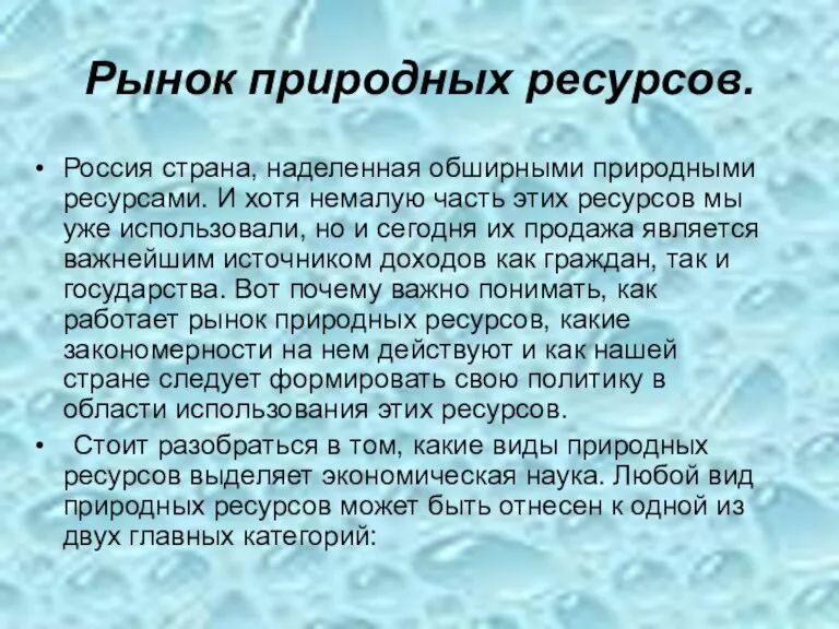 Рынок природных ресурсов. Россия страна, наделенная обширными природными ресурсами. И хотя немалую