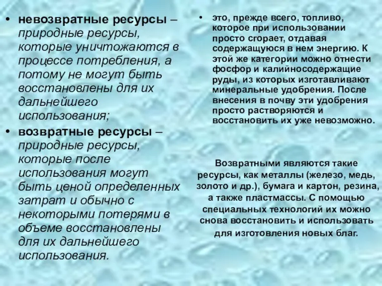 невозвратные ресурсы – природные ресурсы, которые уничтожаются в процессе потребления, а потому