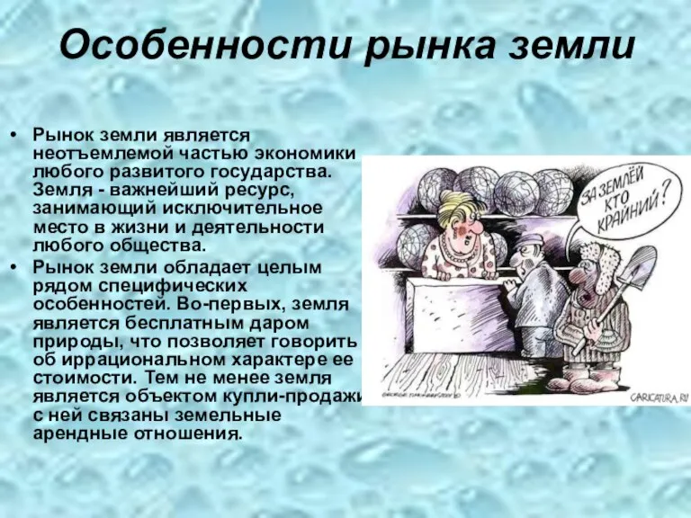 Особенности рынка земли Рынок земли является неотъемлемой частью экономики любого развитого государства.