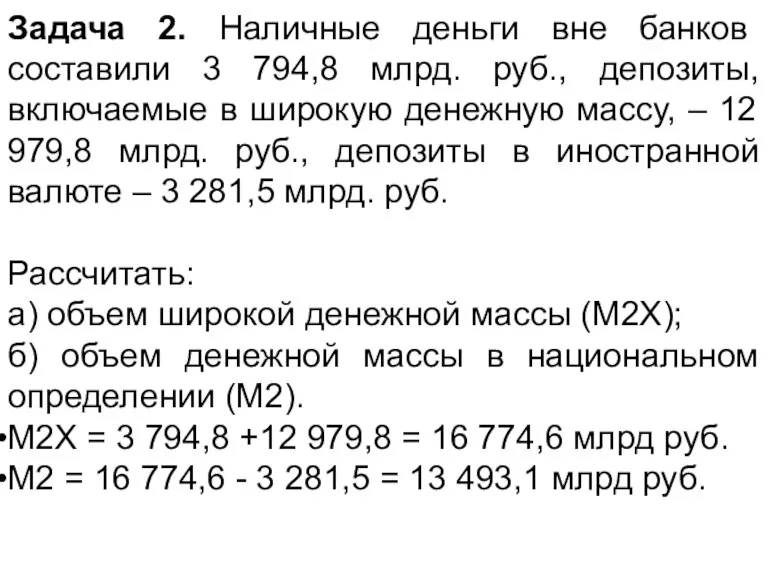 Задача 2. Наличные деньги вне банков составили 3 794,8 млрд. руб., депозиты,