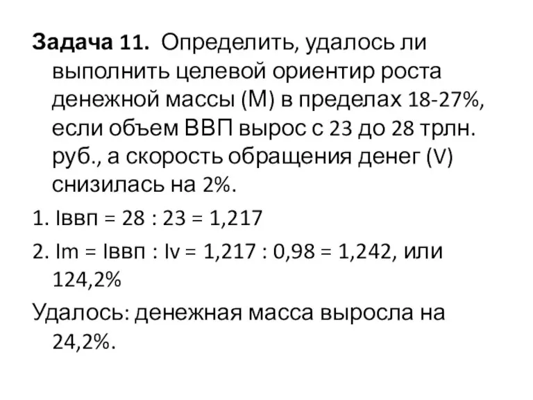 Задача 11. Определить, удалось ли выполнить целевой ориентир роста денежной массы (М)