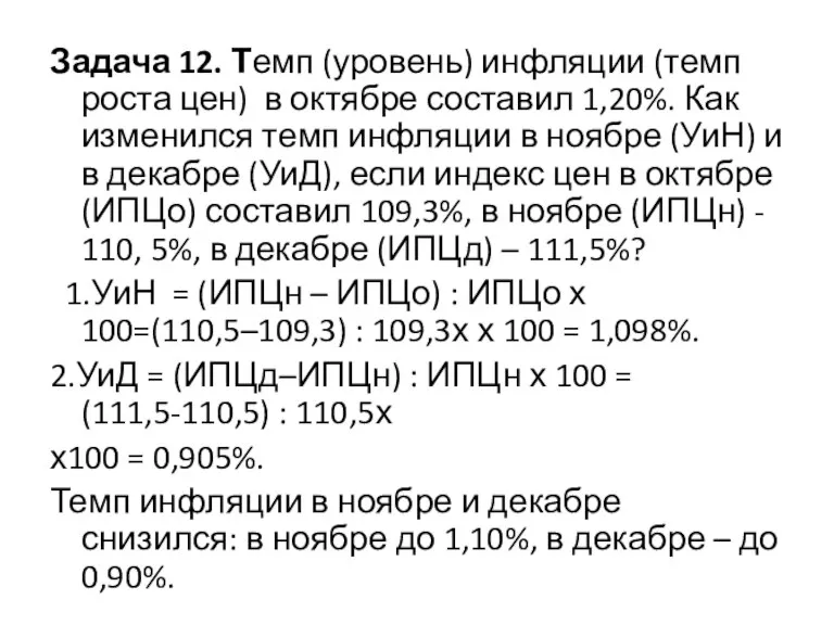 Задача 12. Темп (уровень) инфляции (темп роста цен) в октябре составил 1,20%.