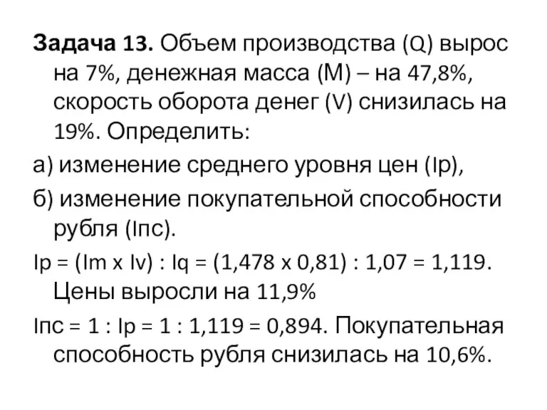 Задача 13. Объем производства (Q) вырос на 7%, денежная масса (М) –