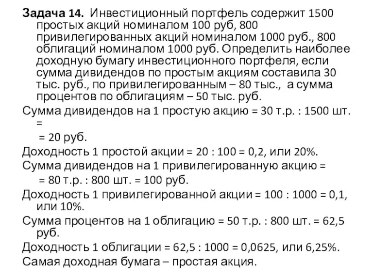 Задача 14. Инвестиционный портфель содержит 1500 простых акций номиналом 100 руб, 800
