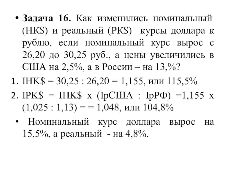 Задача 16. Как изменились номинальный (НК$) и реальный (РК$) курсы доллара к