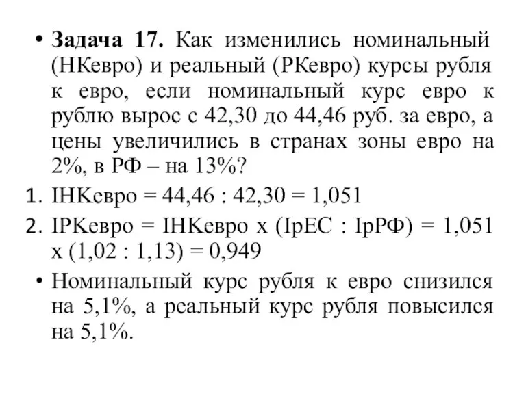 Задача 17. Как изменились номинальный (НКевро) и реальный (РКевро) курсы рубля к