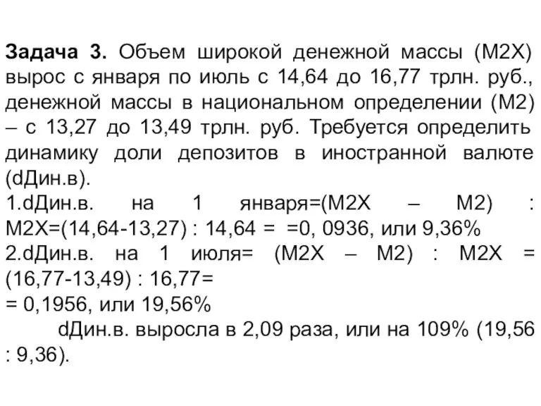 Задача 3. Объем широкой денежной массы (М2Х) вырос с января по июль