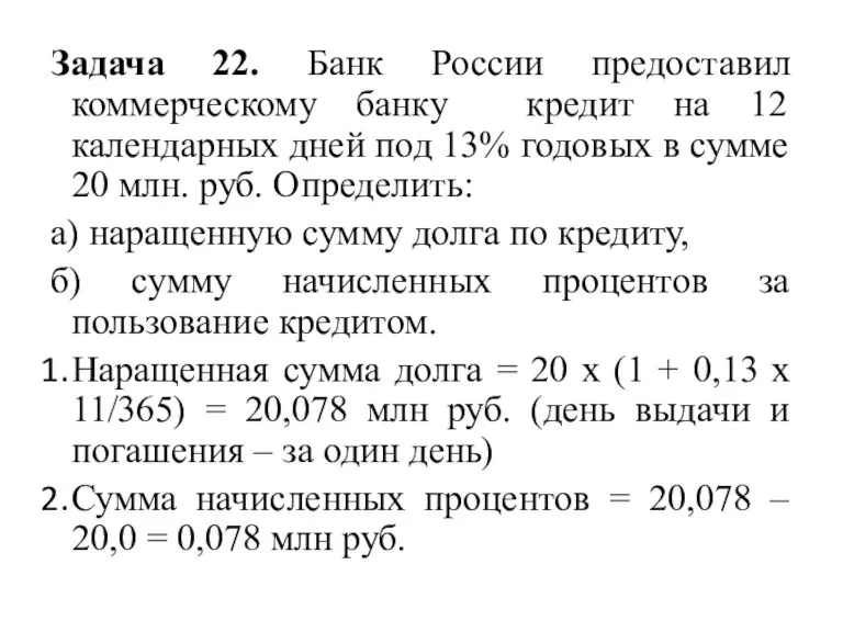 Задача 22. Банк России предоставил коммерческому банку кредит на 12 календарных дней