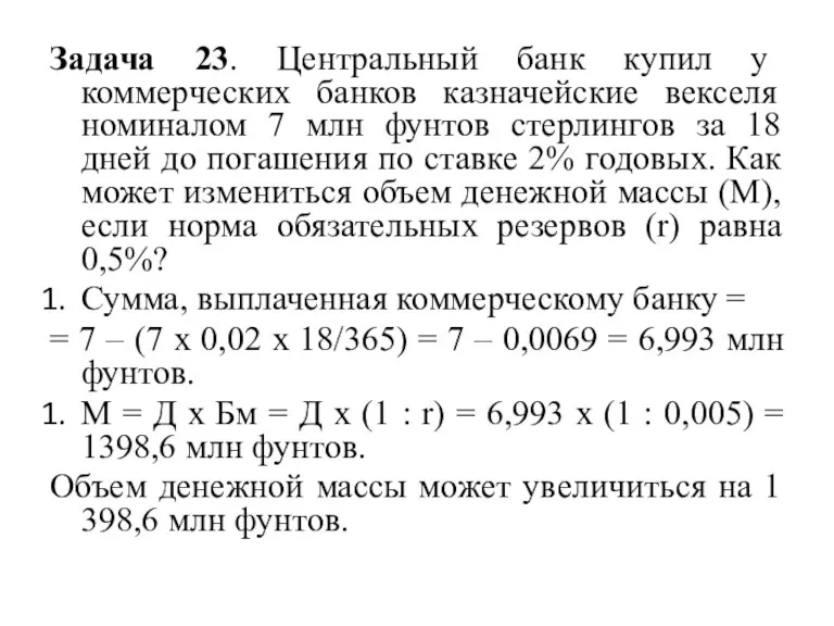 Задача 23. Центральный банк купил у коммерческих банков казначейские векселя номиналом 7