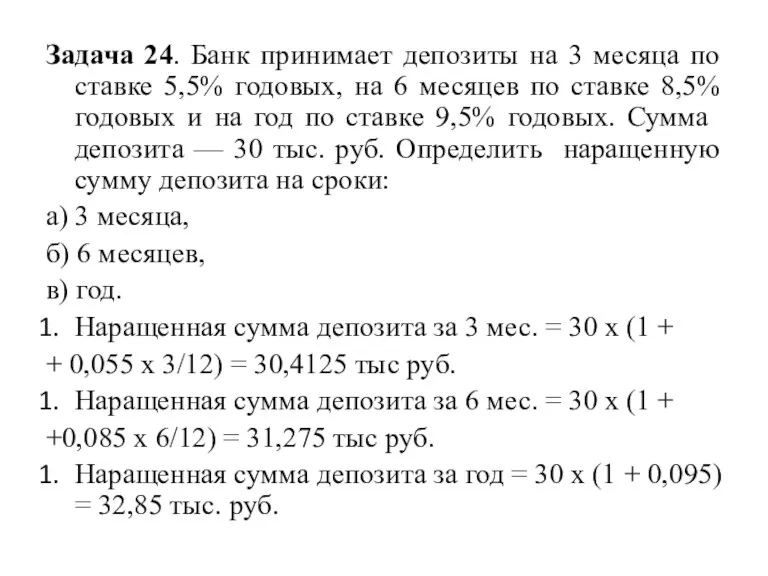 Задача 24. Банк принимает депозиты на 3 месяца по ставке 5,5% годовых,