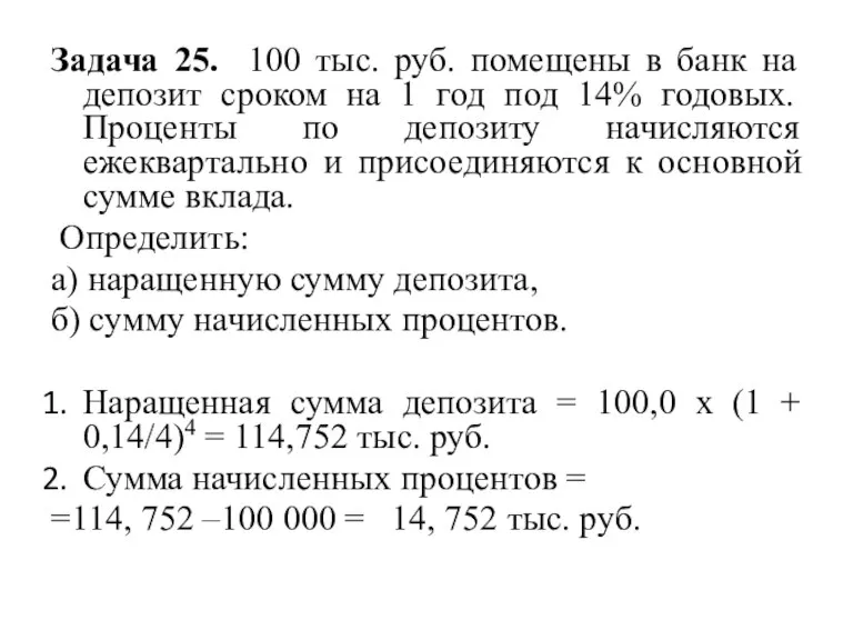 Задача 25. 100 тыс. руб. помещены в банк на депозит сроком на