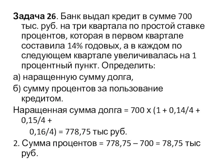 Задача 26. Банк выдал кредит в сумме 700 тыс. руб. на три