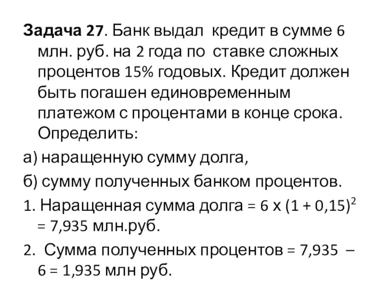 Задача 27. Банк выдал кредит в сумме 6 млн. руб. на 2