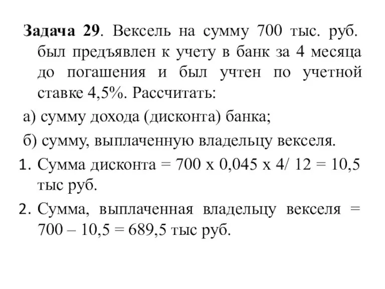 Задача 29. Вексель на сумму 700 тыс. руб. был предъявлен к учету