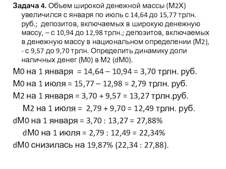 Задача 4. Объем широкой денежной массы (М2Х) увеличился с января по июль