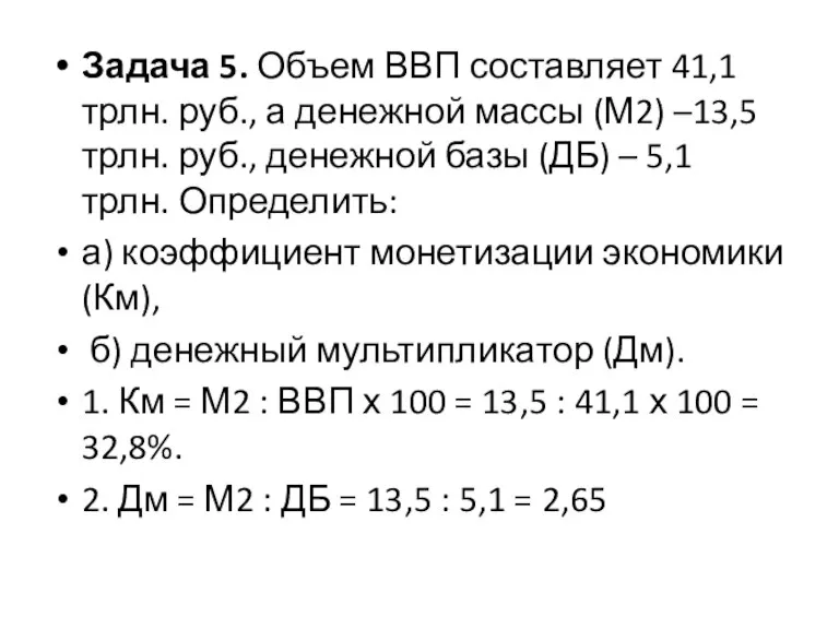 Задача 5. Объем ВВП составляет 41,1 трлн. руб., а денежной массы (М2)