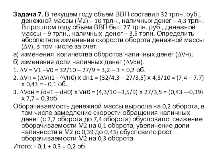 Задача 7. В текущем году объем ВВП составил 32 трлн. руб., денежной