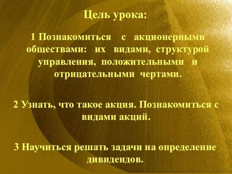 Цель урока: 1 Познакомиться с акционерными обществами: их видами, структурой управления, положительными