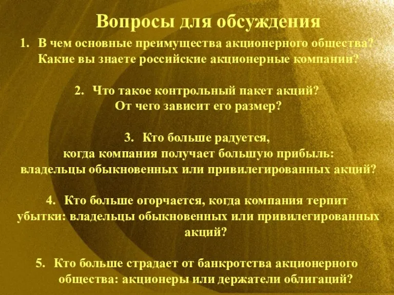 Вопросы для обсуждения В чем основные преимущества акционерного общества? Какие вы знаете