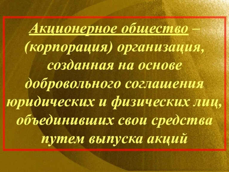 Акционерное общество – (корпорация) организация, созданная на основе добровольного соглашения юридических и