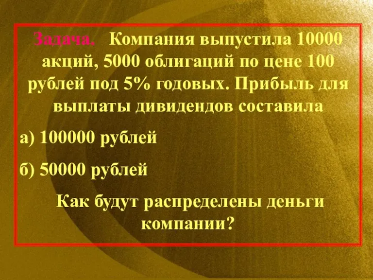 Задача. Компания выпустила 10000 акций, 5000 облигаций по цене 100 рублей под
