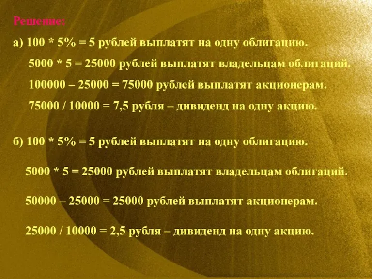 Решение: а) 100 * 5% = 5 рублей выплатят на одну облигацию.