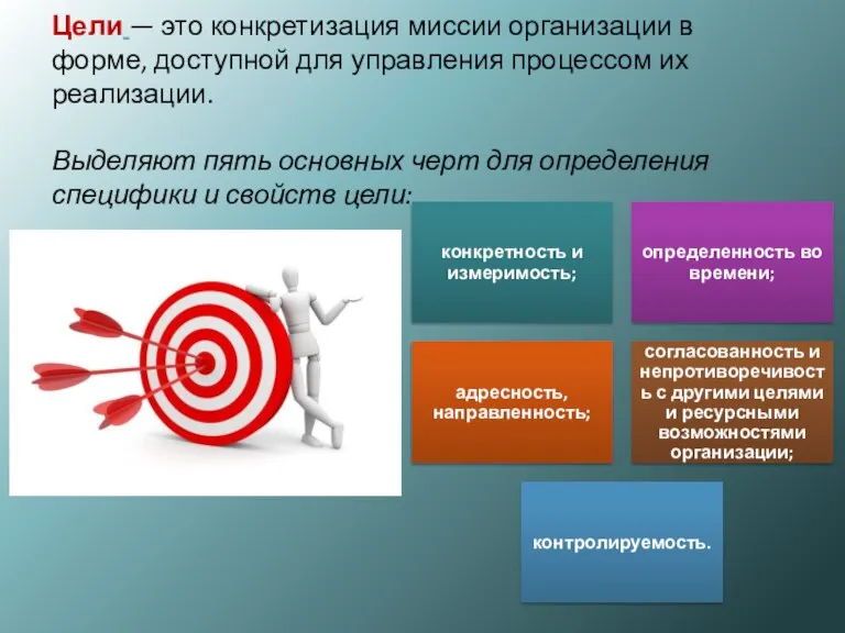 Цели — это конкретизация миссии организации в форме, доступной для управления процессом