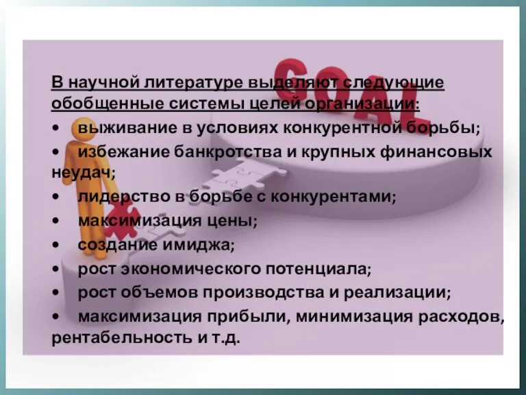 В научной литературе выделяют следующие обобщенные системы целей организации: • выживание в