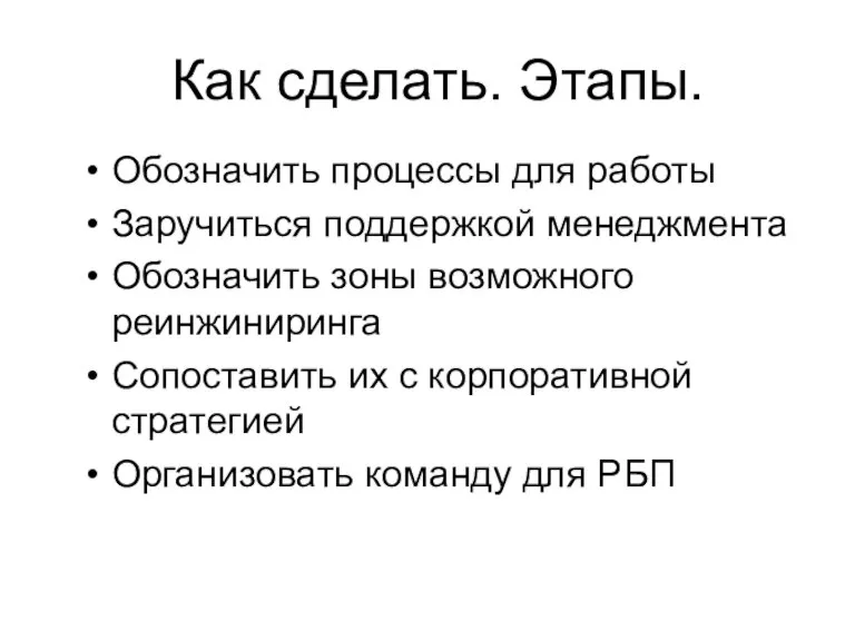 Как сделать. Этапы. Обозначить процессы для работы Заручиться поддержкой менеджмента Обозначить зоны