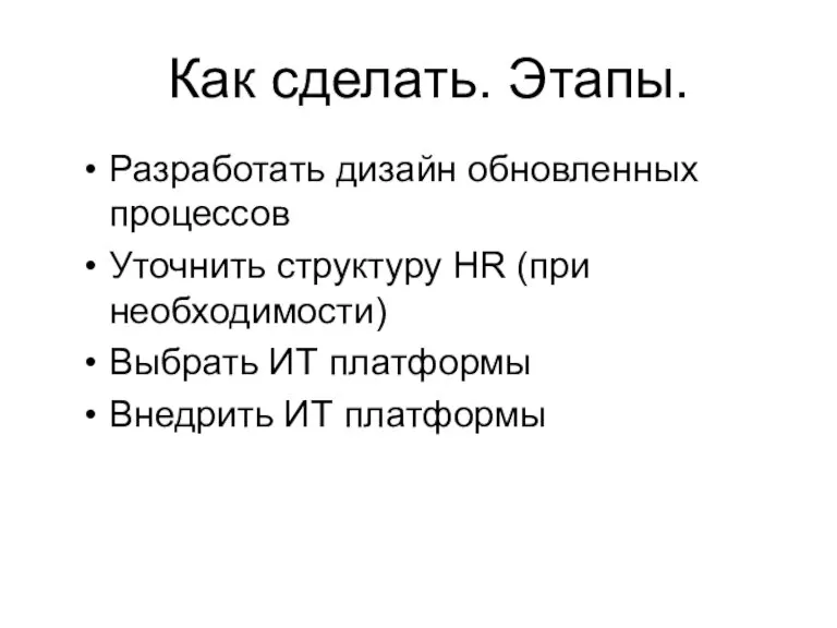 Как сделать. Этапы. Разработать дизайн обновленных процессов Уточнить структуру HR (при необходимости)