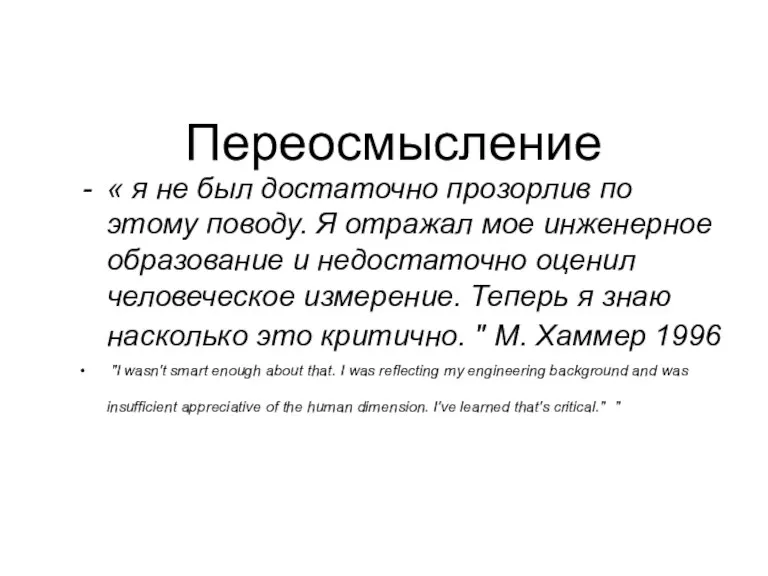 Переосмысление « я не был достаточно прозорлив по этому поводу. Я отражал