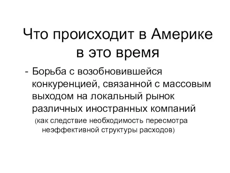 Что происходит в Америке в это время Борьба с возобновившейся конкуренцией, связанной