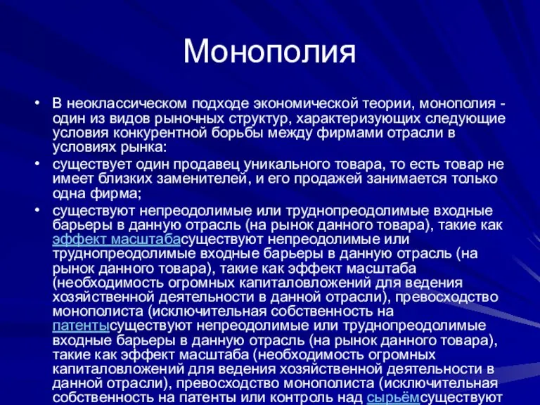 Монополия В неоклассическом подходе экономической теории, монополия - один из видов рыночных