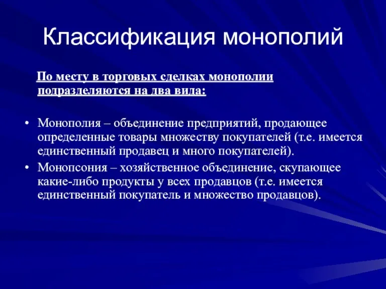 Классификация монополий По месту в торговых сделках монополии подразделяются на два вида: