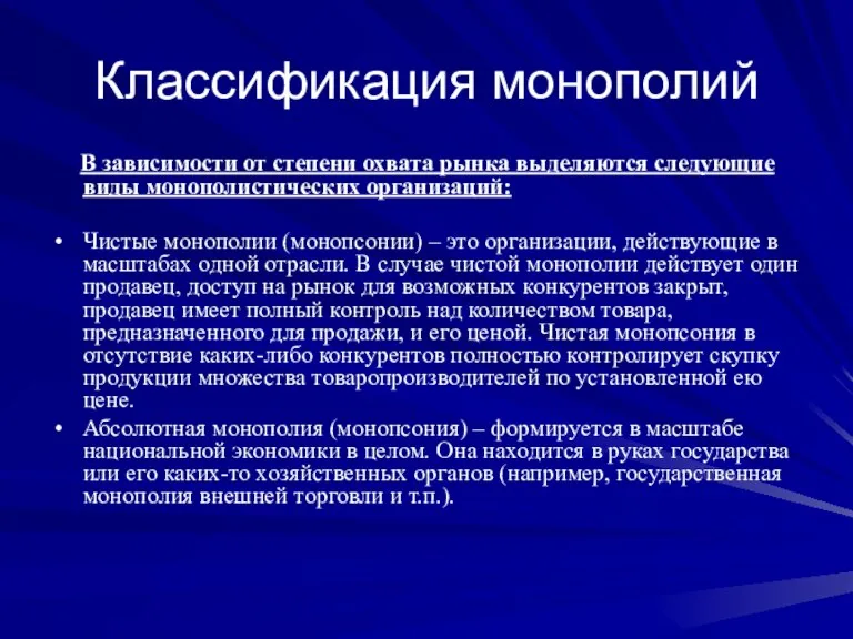 Классификация монополий В зависимости от степени охвата рынка выделяются следующие виды монополистических