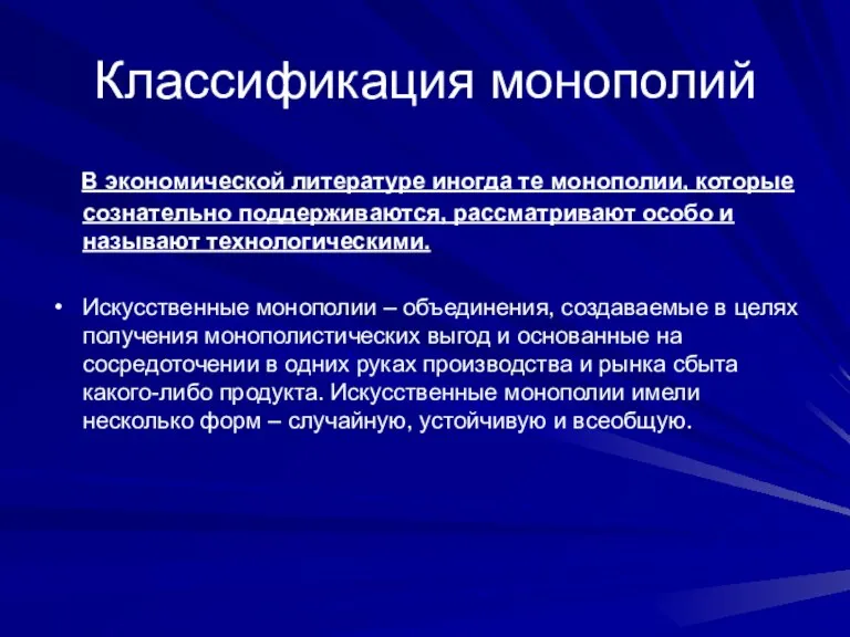 Классификация монополий В экономической литературе иногда те монополии, которые сознательно поддерживаются, рассматривают