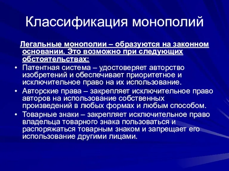 Классификация монополий Легальные монополии – образуются на законном основании. Это возможно при