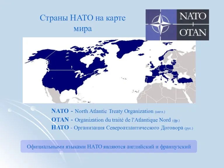 NATO - North Atlantic Treaty Organization (англ.) OTAN - Organization du traité