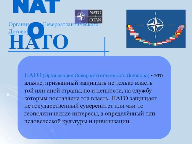 НАТО (Организация Североатлантического Договора) - это альянс, призванный защищать не только власть