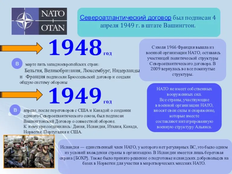 1949 год апреле, после переговоров с США и Канадой о создании единого