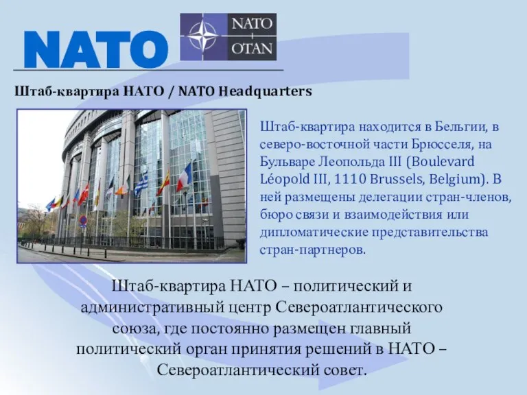 Штаб-квартира НАТО – политический и административный центр Североатлантического союза, где постоянно размещен