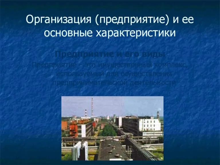 Организация (предприятие) и ее основные характеристики Предприятие и его виды Предприятие –