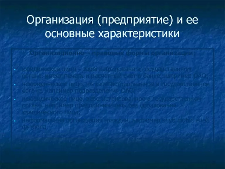 Организация (предприятие) и ее основные характеристики Организационно – правовые формы организации: юридическое