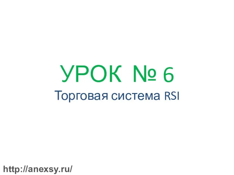 УРОК № 6 Торговая система RSI http://anexsy.ru/