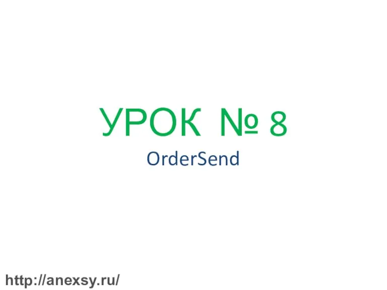 УРОК № 8 OrderSend http://anexsy.ru/