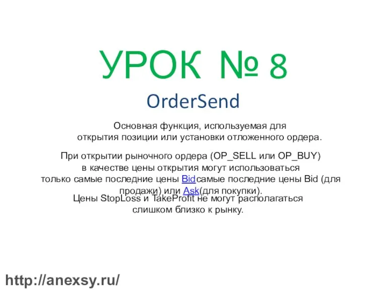 УРОК № 8 OrderSend Основная функция, используемая для открытия позиции или установки