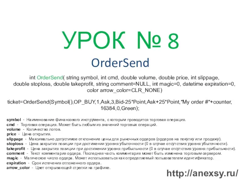 УРОК № 8 OrderSend int OrderSend( string symbol, int cmd, double volume,