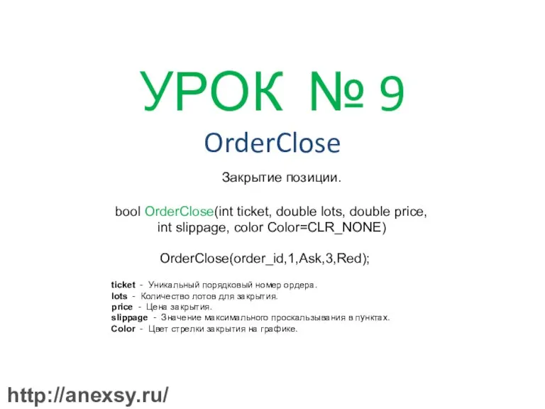 УРОК № 9 OrderClose Закрытие позиции. bool OrderClose(int ticket, double lots, double